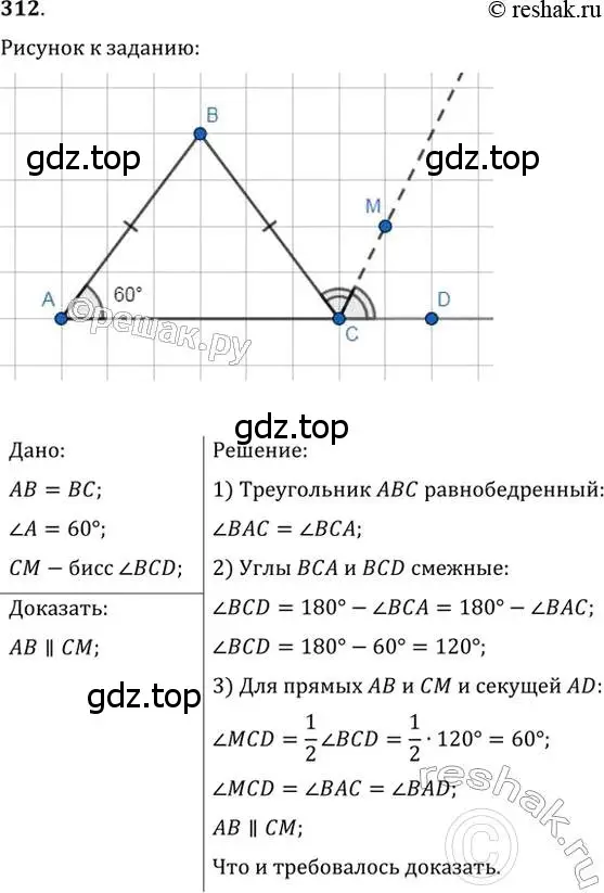 Решение 2. номер 312 (страница 93) гдз по геометрии 7 класс Мерзляк, Полонский, учебник