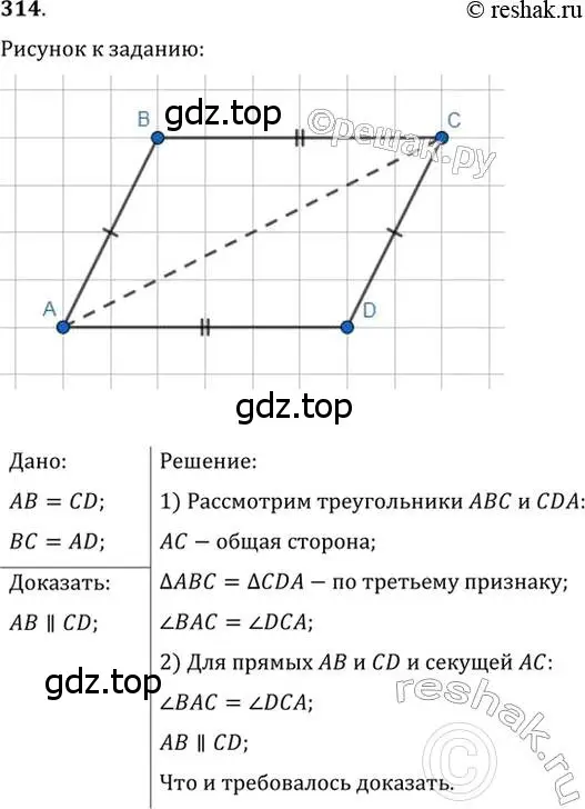 Решение 2. номер 314 (страница 94) гдз по геометрии 7 класс Мерзляк, Полонский, учебник