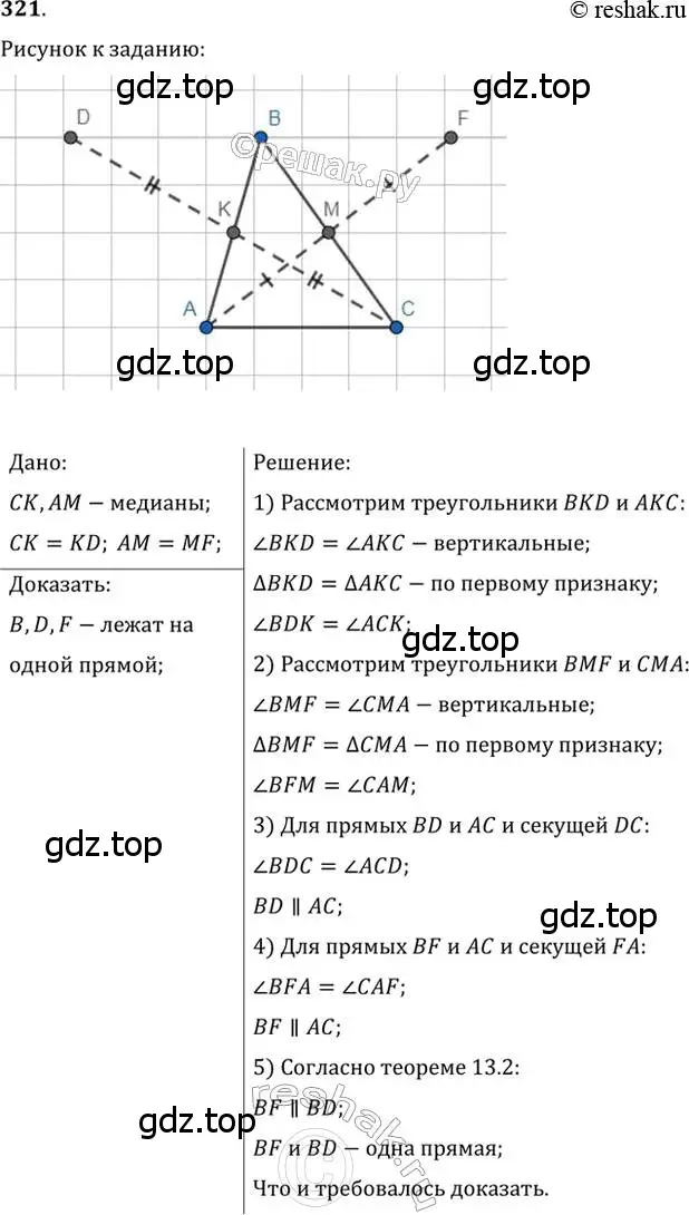 Решение 2. номер 321 (страница 94) гдз по геометрии 7 класс Мерзляк, Полонский, учебник