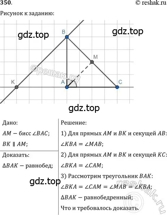 Решение 2. номер 350 (страница 102) гдз по геометрии 7 класс Мерзляк, Полонский, учебник