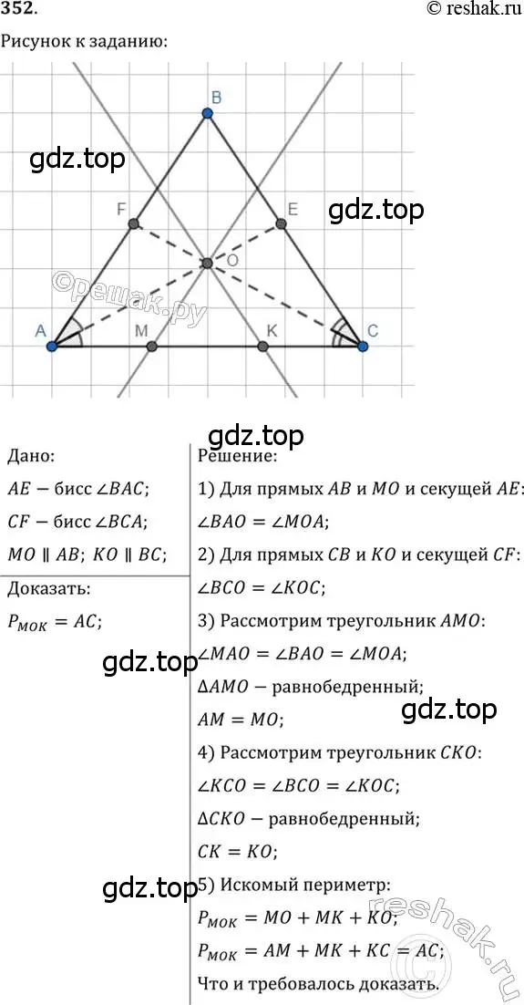 Решение 2. номер 352 (страница 102) гдз по геометрии 7 класс Мерзляк, Полонский, учебник