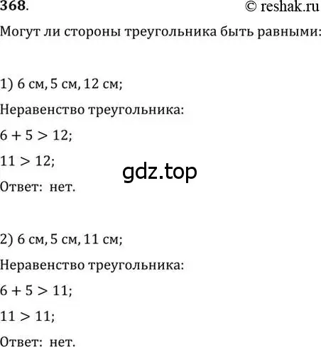 Решение 2. номер 368 (страница 107) гдз по геометрии 7 класс Мерзляк, Полонский, учебник