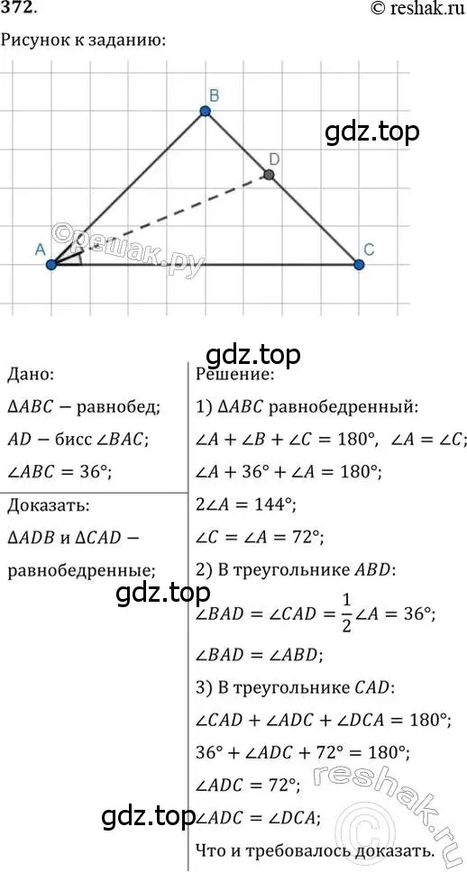 Решение 2. номер 372 (страница 107) гдз по геометрии 7 класс Мерзляк, Полонский, учебник