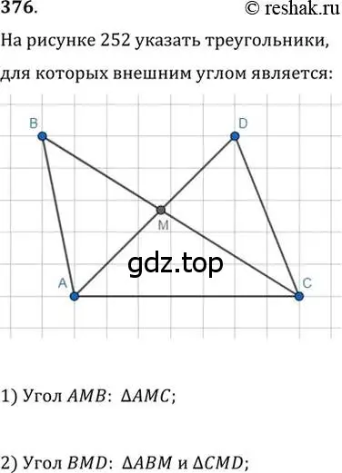 Решение 2. номер 376 (страница 107) гдз по геометрии 7 класс Мерзляк, Полонский, учебник