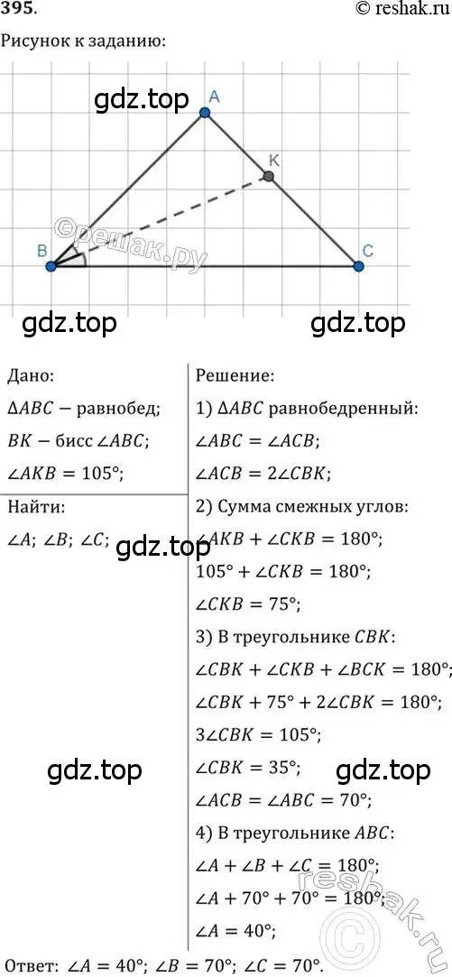 Решение 2. номер 395 (страница 108) гдз по геометрии 7 класс Мерзляк, Полонский, учебник