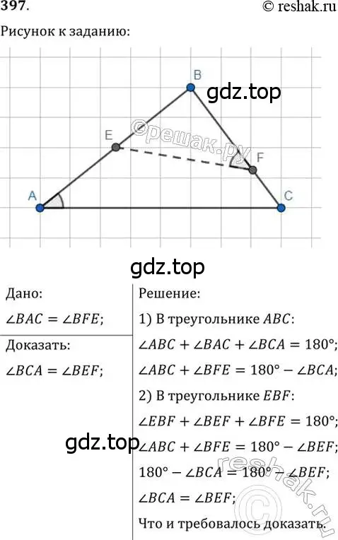 Решение 2. номер 397 (страница 108) гдз по геометрии 7 класс Мерзляк, Полонский, учебник