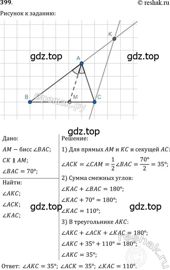 Решение 2. номер 399 (страница 109) гдз по геометрии 7 класс Мерзляк, Полонский, учебник