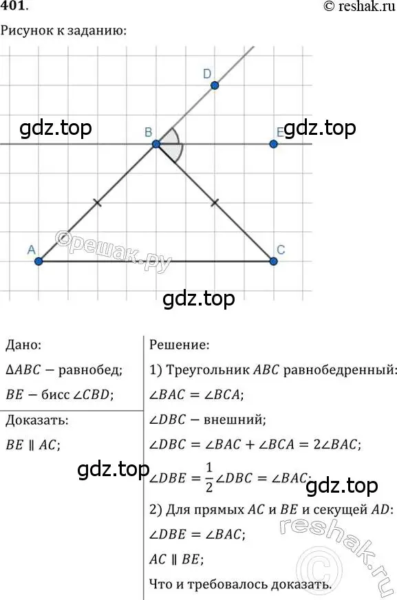 Решение 2. номер 401 (страница 109) гдз по геометрии 7 класс Мерзляк, Полонский, учебник