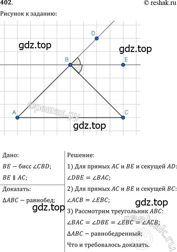 Решение 2. номер 402 (страница 109) гдз по геометрии 7 класс Мерзляк, Полонский, учебник
