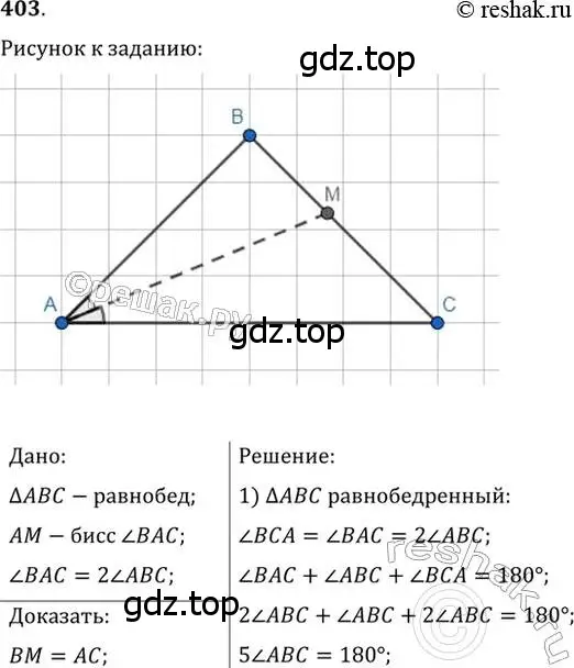 Решение 2. номер 403 (страница 109) гдз по геометрии 7 класс Мерзляк, Полонский, учебник