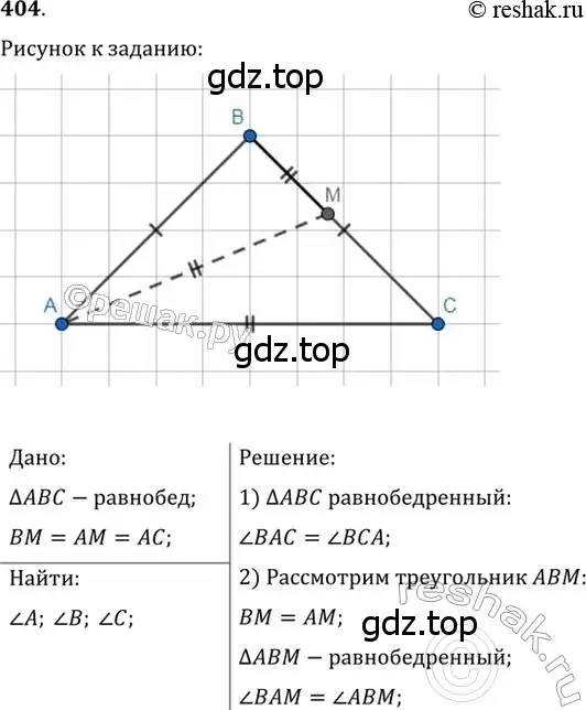 Решение 2. номер 404 (страница 109) гдз по геометрии 7 класс Мерзляк, Полонский, учебник