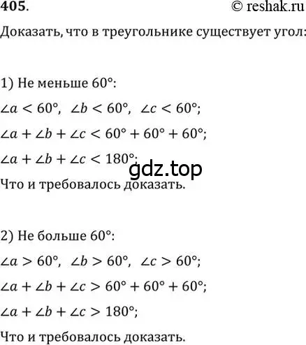 Решение 2. номер 405 (страница 109) гдз по геометрии 7 класс Мерзляк, Полонский, учебник