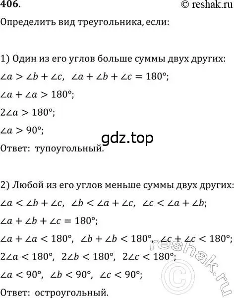 Решение 2. номер 406 (страница 109) гдз по геометрии 7 класс Мерзляк, Полонский, учебник