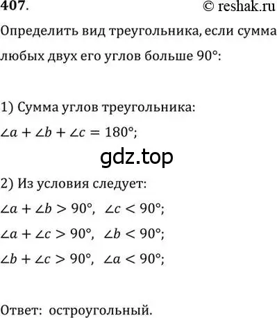 Решение 2. номер 407 (страница 109) гдз по геометрии 7 класс Мерзляк, Полонский, учебник