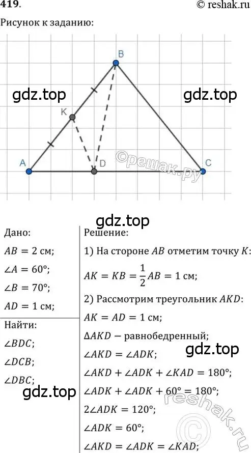 Решение 2. номер 419 (страница 110) гдз по геометрии 7 класс Мерзляк, Полонский, учебник