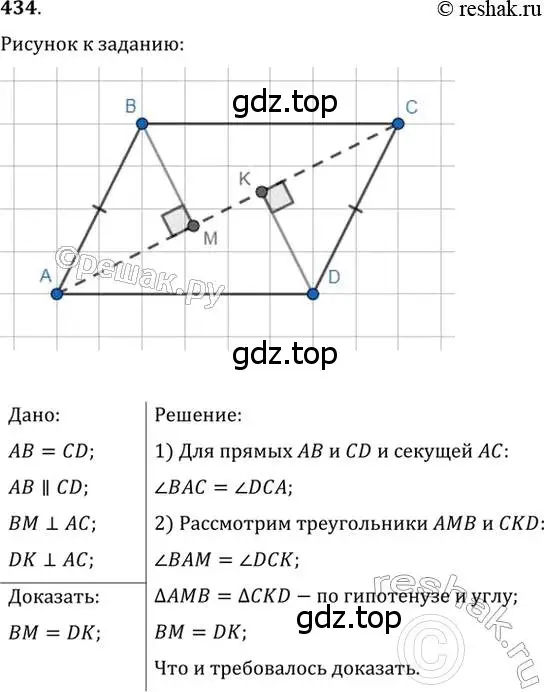 Решение 2. номер 434 (страница 115) гдз по геометрии 7 класс Мерзляк, Полонский, учебник