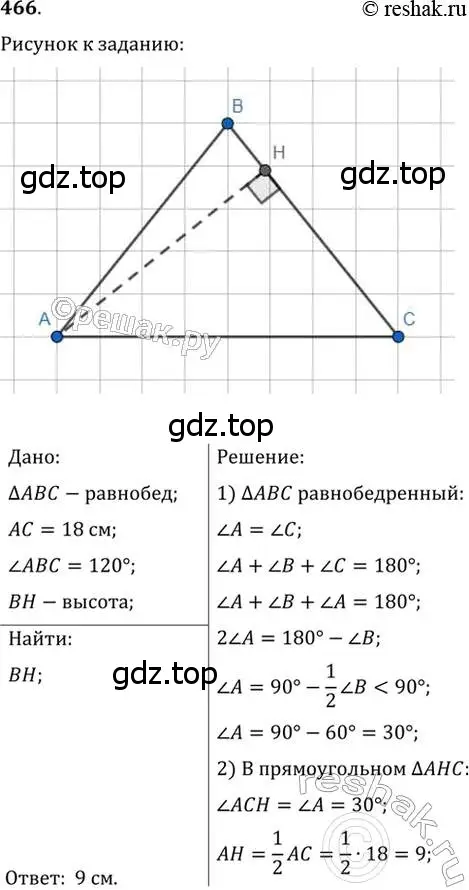 Решение 2. номер 466 (страница 118) гдз по геометрии 7 класс Мерзляк, Полонский, учебник