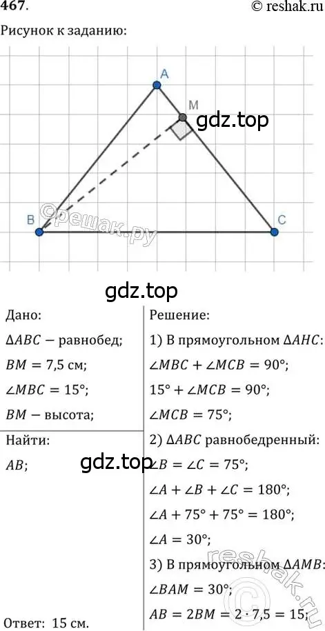 Решение 2. номер 467 (страница 119) гдз по геометрии 7 класс Мерзляк, Полонский, учебник