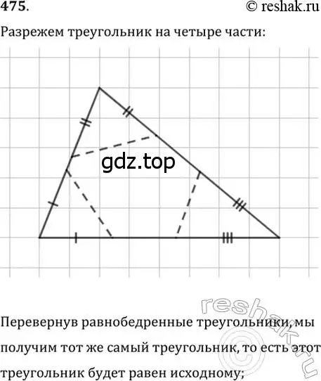 Решение 2. номер 475 (страница 119) гдз по геометрии 7 класс Мерзляк, Полонский, учебник
