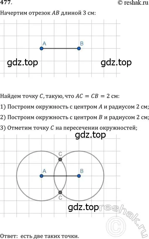 Решение 2. номер 477 (страница 128) гдз по геометрии 7 класс Мерзляк, Полонский, учебник