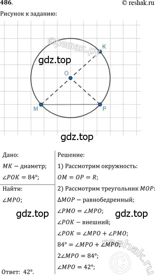 Решение 2. номер 486 (страница 129) гдз по геометрии 7 класс Мерзляк, Полонский, учебник