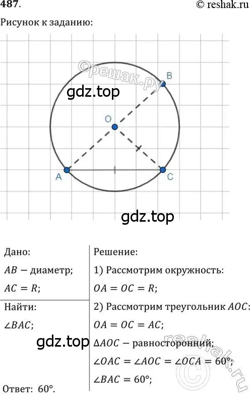 Решение 2. номер 487 (страница 129) гдз по геометрии 7 класс Мерзляк, Полонский, учебник