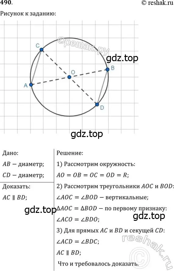 Решение 2. номер 490 (страница 129) гдз по геометрии 7 класс Мерзляк, Полонский, учебник