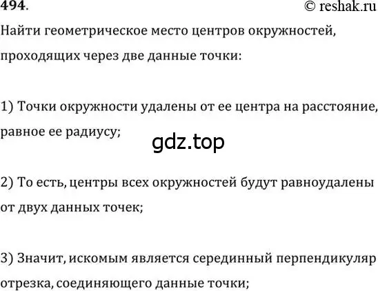 Решение 2. номер 494 (страница 130) гдз по геометрии 7 класс Мерзляк, Полонский, учебник
