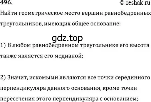 Решение 2. номер 496 (страница 130) гдз по геометрии 7 класс Мерзляк, Полонский, учебник