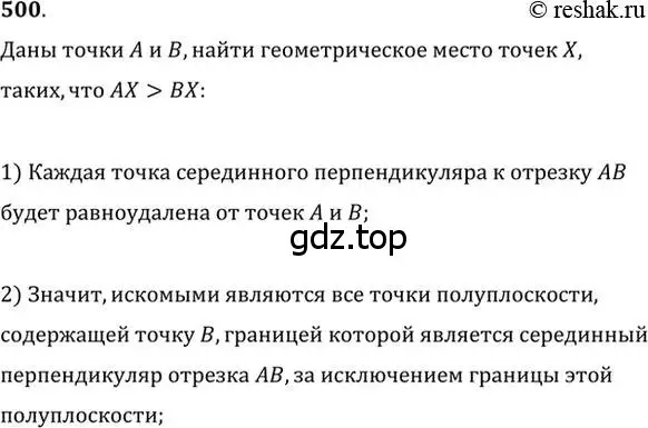 Решение 2. номер 500 (страница 130) гдз по геометрии 7 класс Мерзляк, Полонский, учебник