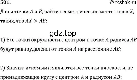 Решение 2. номер 501 (страница 130) гдз по геометрии 7 класс Мерзляк, Полонский, учебник