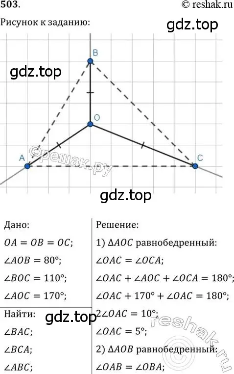Решение 2. номер 503 (страница 130) гдз по геометрии 7 класс Мерзляк, Полонский, учебник