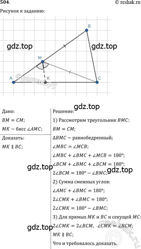 Решение 2. номер 504 (страница 131) гдз по геометрии 7 класс Мерзляк, Полонский, учебник