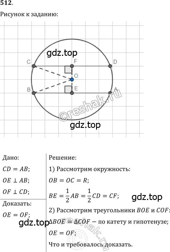 Решение 2. номер 512 (страница 134) гдз по геометрии 7 класс Мерзляк, Полонский, учебник