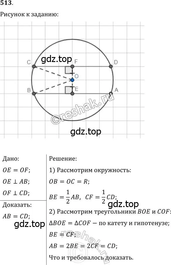 Решение 2. номер 513 (страница 134) гдз по геометрии 7 класс Мерзляк, Полонский, учебник
