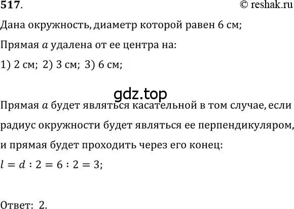 Решение 2. номер 517 (страница 135) гдз по геометрии 7 класс Мерзляк, Полонский, учебник