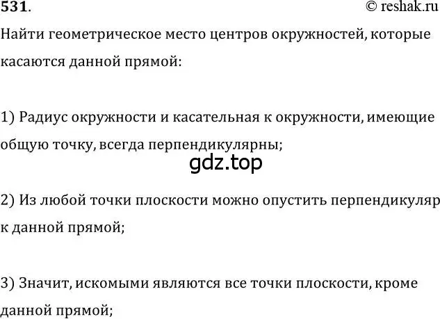 Решение 2. номер 531 (страница 136) гдз по геометрии 7 класс Мерзляк, Полонский, учебник