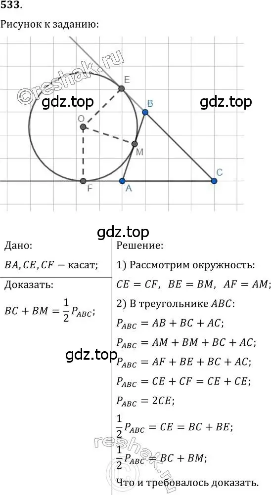 Решение 2. номер 533 (страница 136) гдз по геометрии 7 класс Мерзляк, Полонский, учебник
