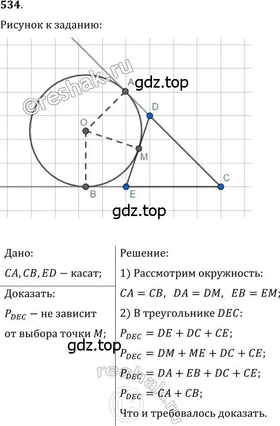 Решение 2. номер 534 (страница 136) гдз по геометрии 7 класс Мерзляк, Полонский, учебник