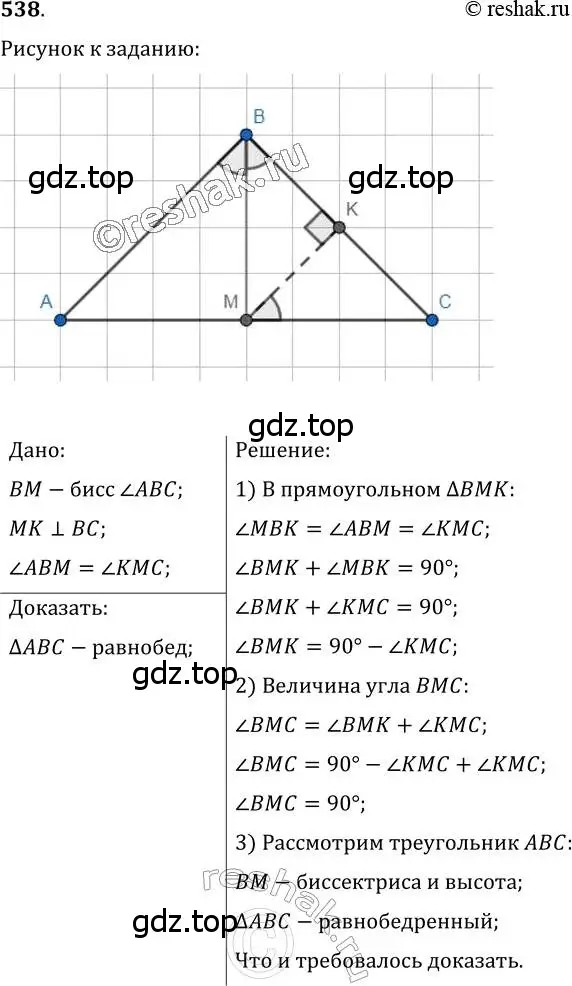 Решение 2. номер 538 (страница 137) гдз по геометрии 7 класс Мерзляк, Полонский, учебник
