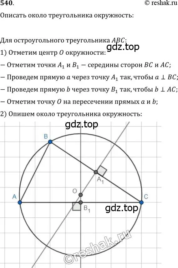 Решение 2. номер 540 (страница 140) гдз по геометрии 7 класс Мерзляк, Полонский, учебник