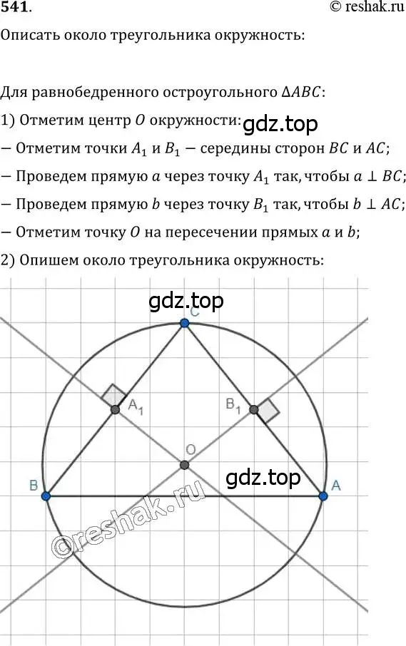 Решение 2. номер 541 (страница 140) гдз по геометрии 7 класс Мерзляк, Полонский, учебник