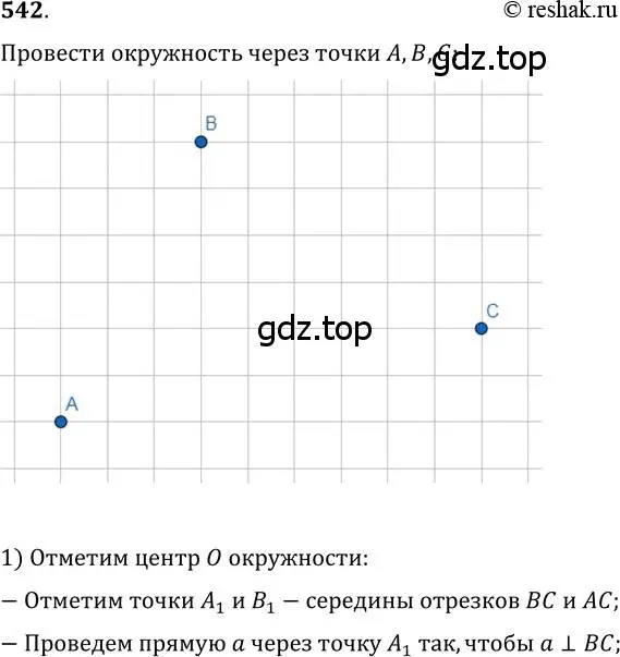 Решение 2. номер 542 (страница 140) гдз по геометрии 7 класс Мерзляк, Полонский, учебник