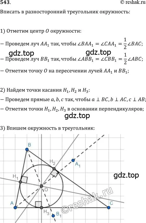 Решение 2. номер 543 (страница 140) гдз по геометрии 7 класс Мерзляк, Полонский, учебник