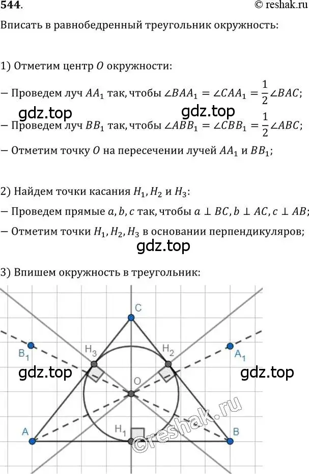 Решение 2. номер 544 (страница 141) гдз по геометрии 7 класс Мерзляк, Полонский, учебник