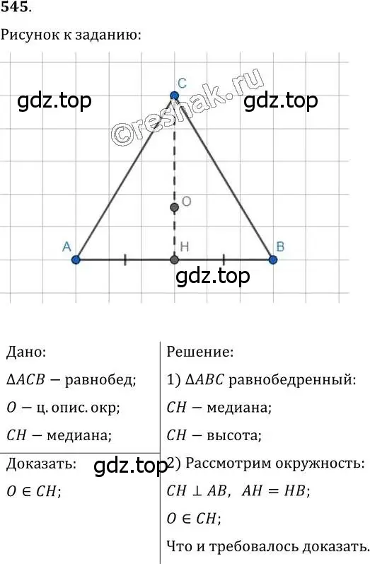 Решение 2. номер 545 (страница 141) гдз по геометрии 7 класс Мерзляк, Полонский, учебник