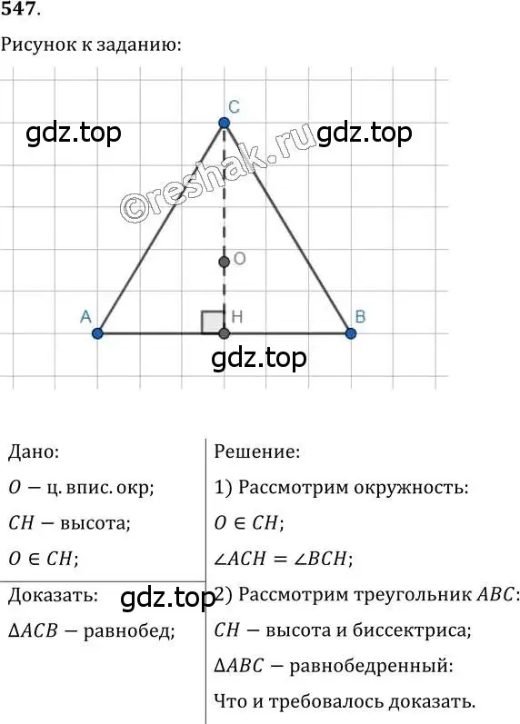 Решение 2. номер 547 (страница 141) гдз по геометрии 7 класс Мерзляк, Полонский, учебник