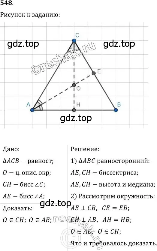 Решение 2. номер 548 (страница 141) гдз по геометрии 7 класс Мерзляк, Полонский, учебник