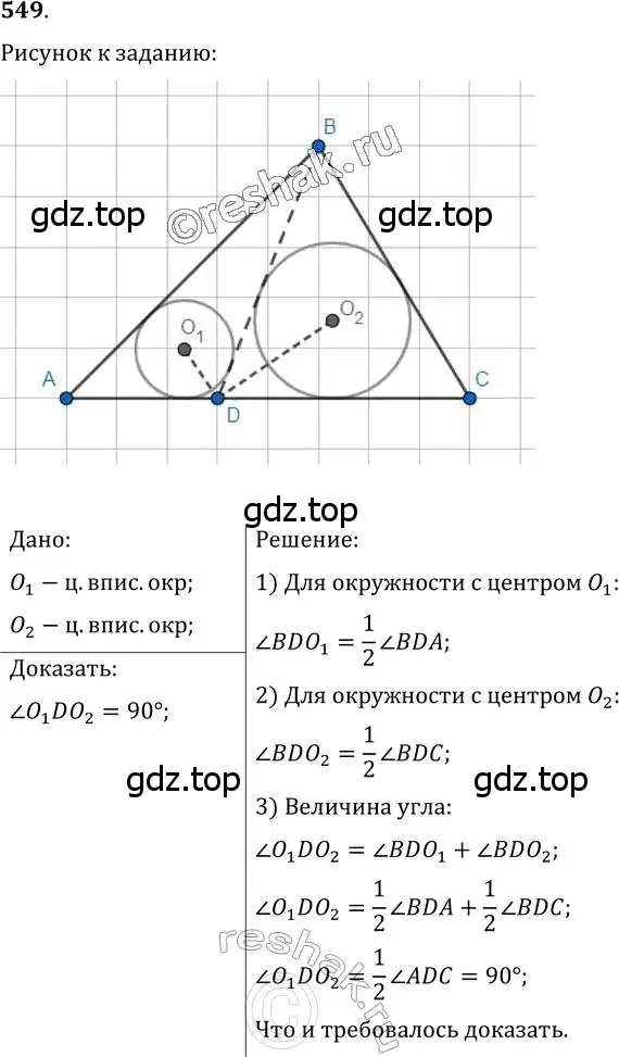 Решение 2. номер 549 (страница 141) гдз по геометрии 7 класс Мерзляк, Полонский, учебник