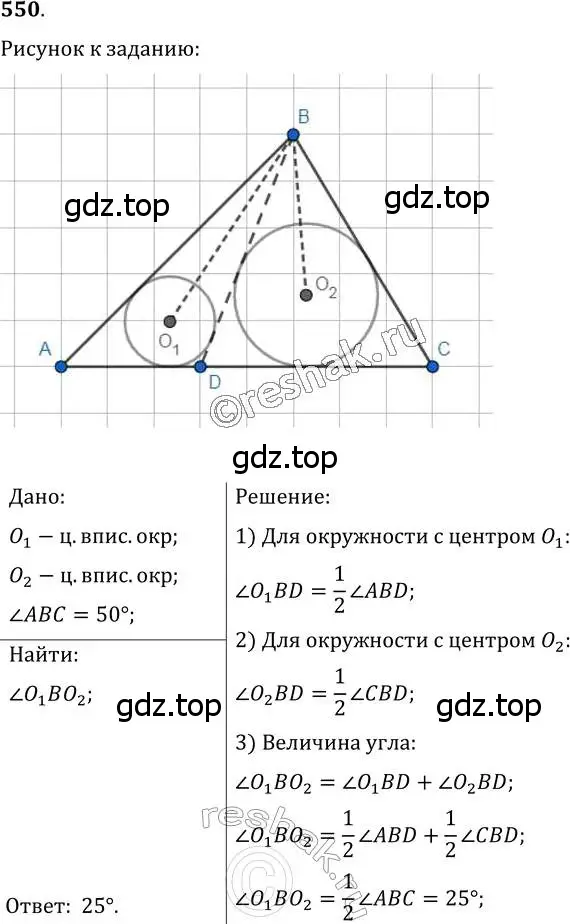 Решение 2. номер 550 (страница 141) гдз по геометрии 7 класс Мерзляк, Полонский, учебник
